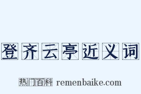 登齐云亭近义词是什么意思的图片